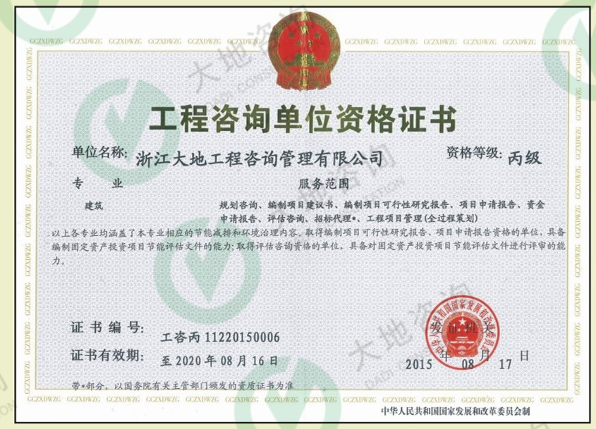 工程咨询资质