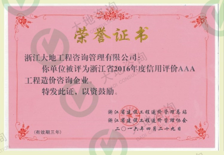 浙江省2016年度信用评价AAA工程造价咨询企业