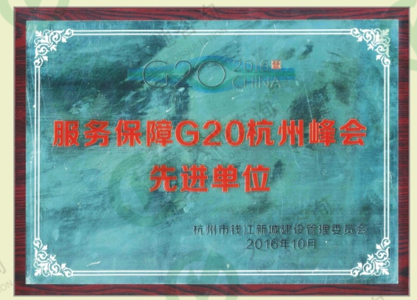 服务保障G20杭州峰会先进单位