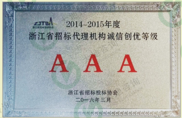 浙江省招标代理机构诚信创优等级