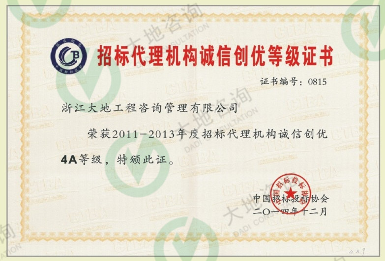 招标代理机构诚信创优等级证书